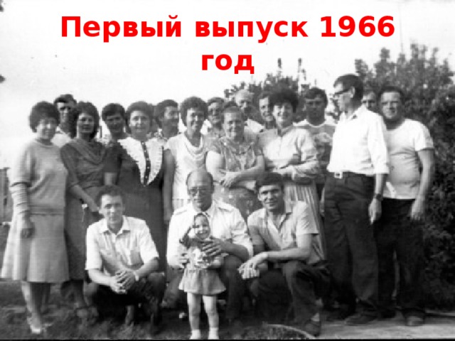 Первый выпуск 1966 год