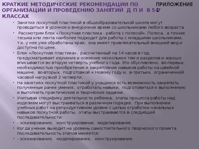 КРАТКИЕ МЕТОДИЧЕСКИЕ РЕКОМЕНДАЦИИ ПО ОРГАНИЗАЦИИ И ПРОВЕДЕНИЮ ЗАНЯТИЙ Д П И В 5-7 КЛАССАХ ПРИЛОЖЕНИЕ 1  