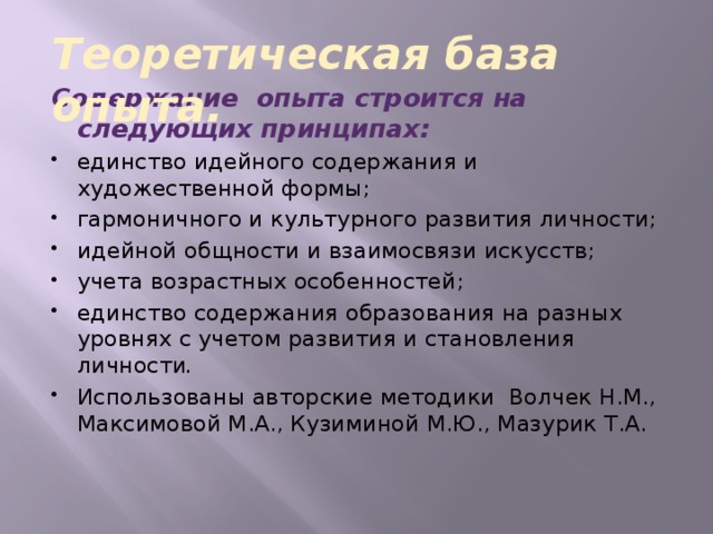 Теоретическая база опыта. Содержание опыта строится на следующих принципах: