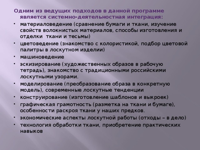 Одним из ведущих подходов в данной программе является системно-деятельностная интеграция: