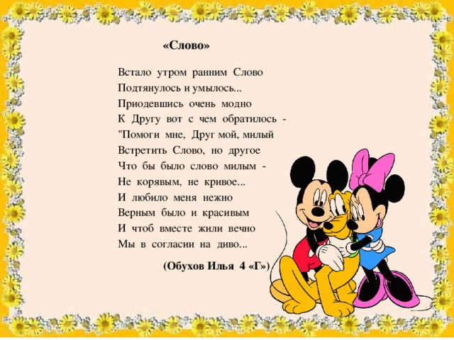 «Слово» Встало  утром  ранним  Слово  Подтянулось и умылось...  Приодевшись  очень  модно  К  Другу  вот  с  чем  обратилось  -  