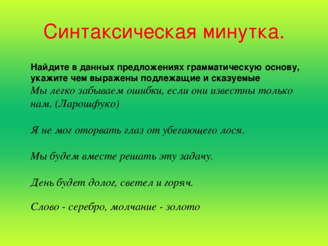 Найдется минутка. Синтаксическая минутка 4 класс. Синтаксическая минутка берегите. Синтаксическая минутка 5 класс. Синтаксическая минутка три и два пять.