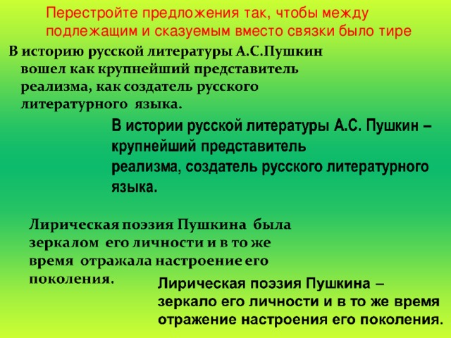 Перестройте предложения так, чтобы между подлежащим и сказуемым вместо связки было тире