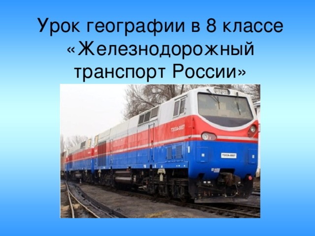 Урок географии в 8 классе  «Железнодорожный транспорт России»