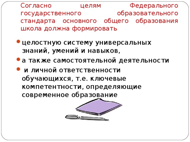 Согласно целям Федерального государственного образовательного стандарта основного общего образования школа должна формировать