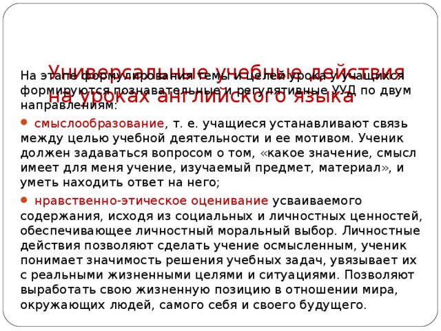 Универсальные учебные действия  на уроках английского языка   На этапе формулирования темы и целей урока у учащихся формируются познавательные и регулятивные УУД по двум направлениям: