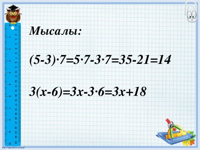 Мысалы:  (5-3)·7=5·7-3·7=35-21=14  3(х-6)=3х-3·6=3х+18