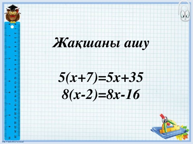 Жақшаны ашу  5(х+7)=5x+35 8(х-2)=8х-16