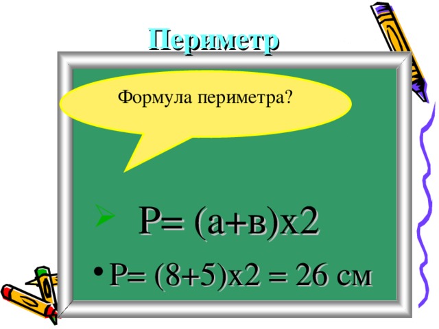 Формула периметра прямоугольника 5