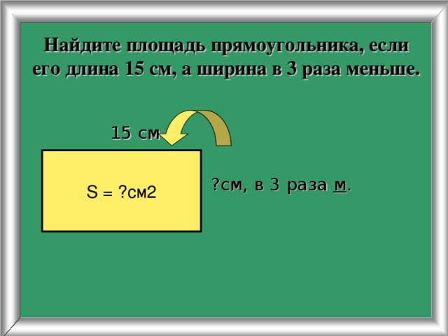 Площадью площадь прямоугольника 5 класс мерзляк презентация