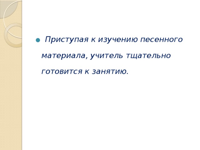 Приступая к изучению песенного материала, учитель тщательно готовится к занятию.