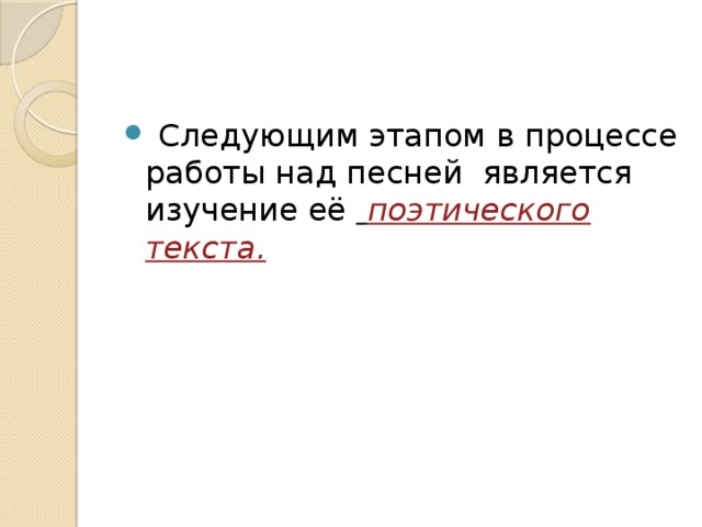 Следующим этапом в процессе работы над песней является изучение её  поэтического текста.