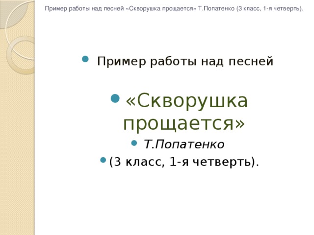 Пример работы над песней «Скворушка прощается» Т.Попатенко (3 класс, 1-я четверть).