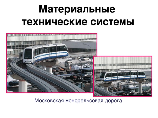 Материальные  технические системы Московская монорельсовая дорога
