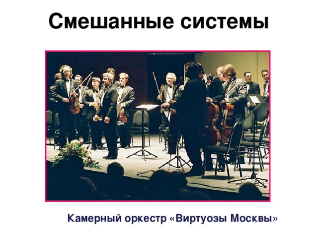 Смешанные системы Камерный  оркестр  «Виртуозы  Москвы»