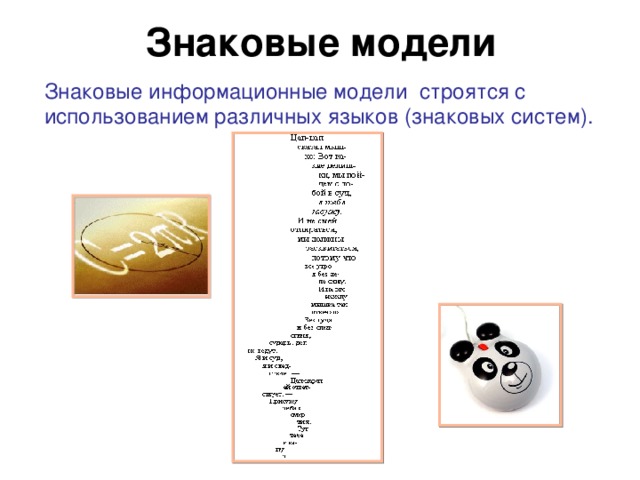 Знаковые модели Знаковые информационные модели строятся с использованием различных языков (знаковых систем).