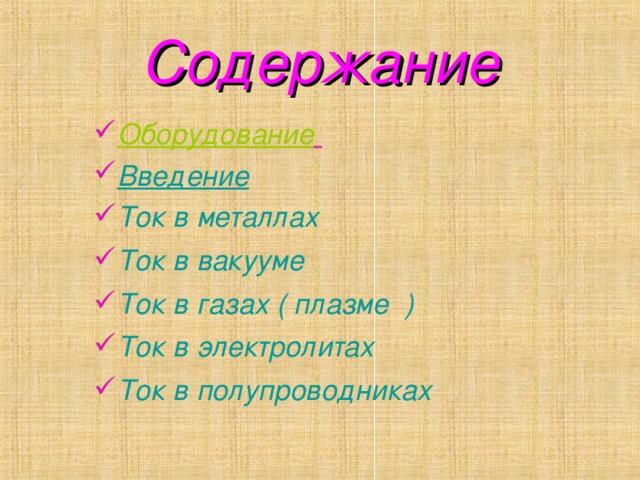 Содержание Оборудование  Введение Ток в металлах Ток в вакууме Ток в газах ( плазме  ) Ток в электролитах Ток в полупроводниках