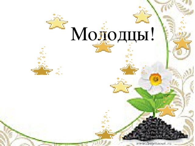 Молодцы!