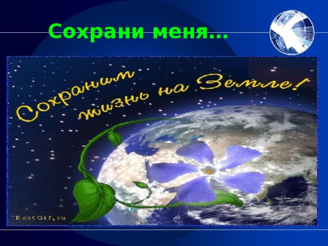 Сохрани меня…