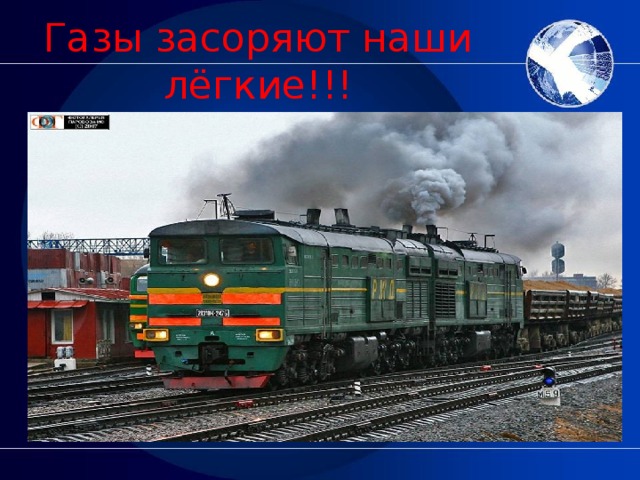 Газы засоряют наши лёгкие!!!