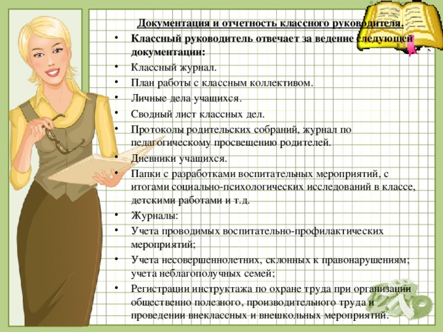 Документация и отчетность классного руководителя.