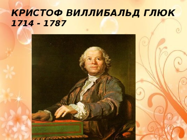 КРИСТОФ ВИЛЛИБАЛЬД ГЛЮК  1714 - 1787