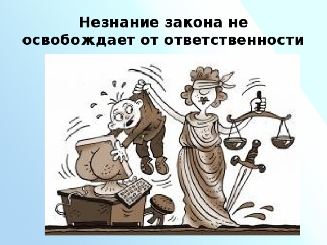 Незнание закона не освобождает от ответственности