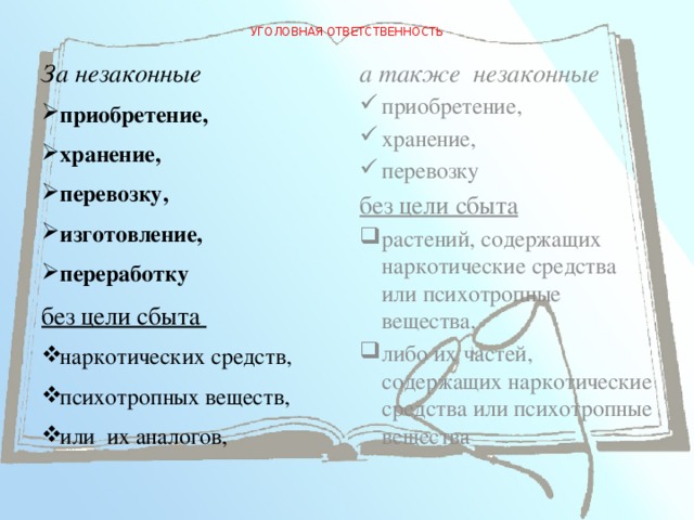 УГОЛОВНАЯ ОТВЕТСТВЕННОСТЬ За незаконные а также незаконные приобретение, хранение, перевозку, изготовление, переработку приобретение, хранение, перевозку без цели сбыта без цели сбыта