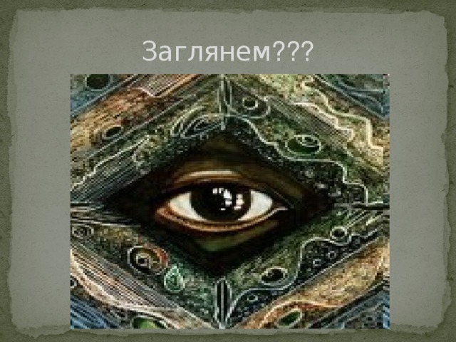 Заглянем ???