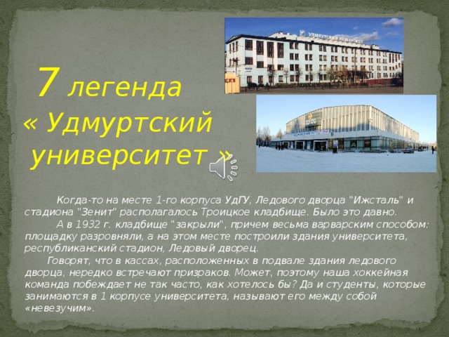 7 легенда « Удмуртский  университет »     Когда-то на месте 1-го корпуса УдГУ, Ледового дворца 