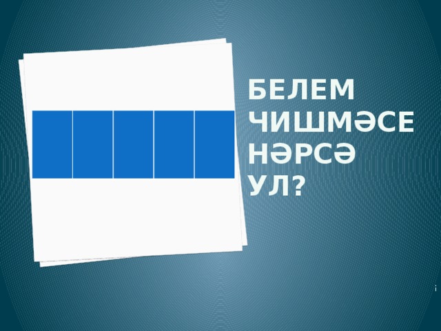 ! Белем чишмәсе нәрсә ул?