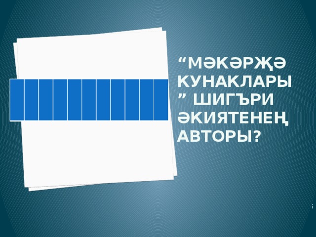 ! “ Мәкәрҗә кунаклары” шигъри әкиятенең авторы?