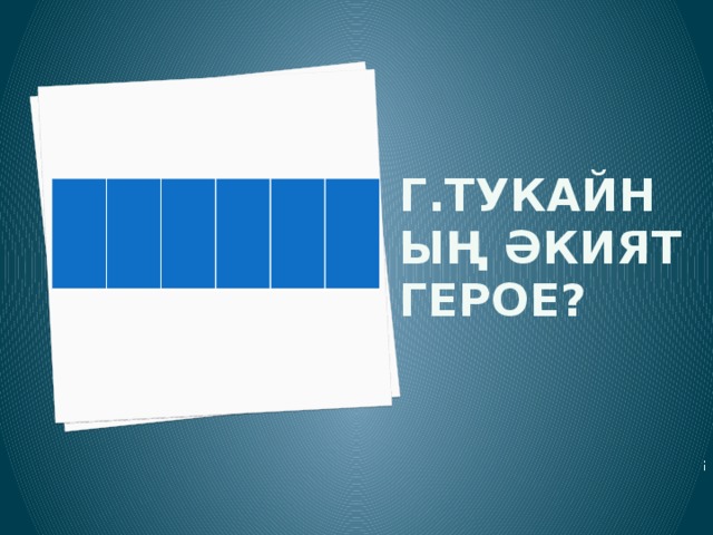 ! Г.Тукайның әкият герое?