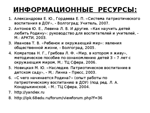 ИНФОРМАЦИОННЫЕ РЕСУРСЫ: