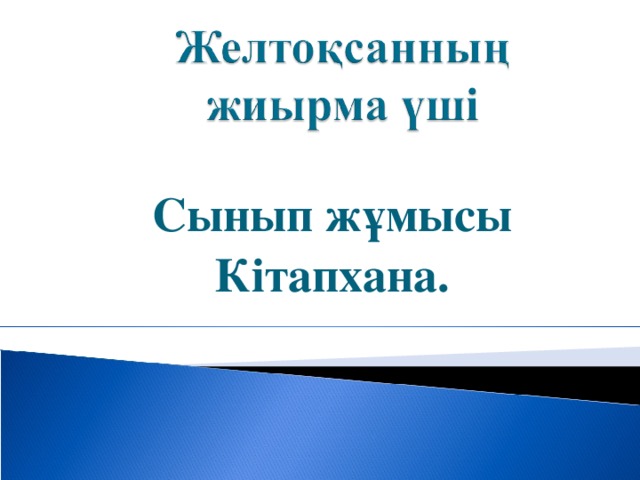 Сынып жұмысы Кітапхана.