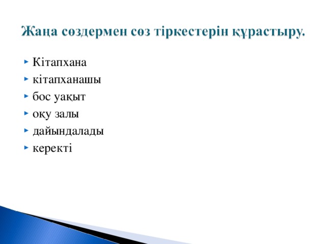 Кітапхана кітапханашы бос уақыт оқу залы дайындалады керекті