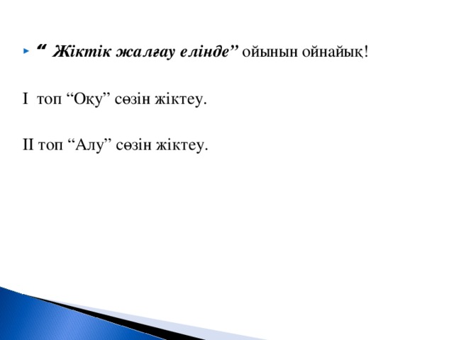 “ Жіктік жалғау елінде” ойынын ойнайық!