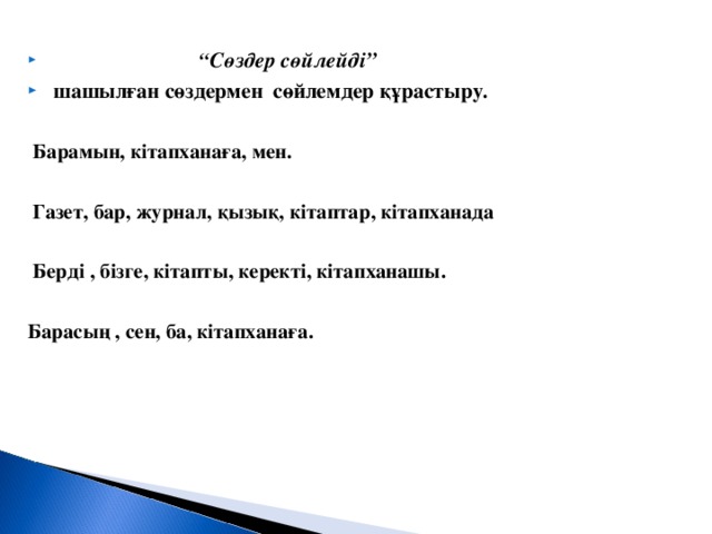 “ Сөздер сөйлейді”  шашылған сөздермен сөйлемдер құрастыру .