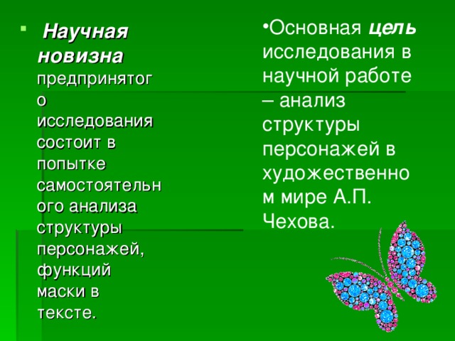 Основная цель исследования в научной работе – анализ структуры персонажей в художественном мире А.П. Чехова.  Научная новизна  предпринятого исследования состоит в попытке самостоятельного анализа структуры персонажей, функций маски в тексте.