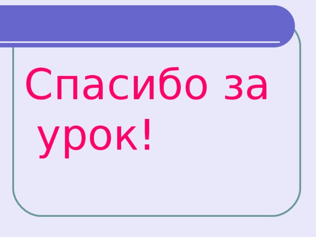 Спасибо за урок!