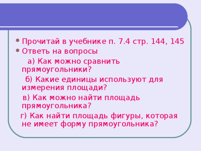 Прочитай в учебнике п. 7.4 стр. 144, 145 Ответь на вопросы