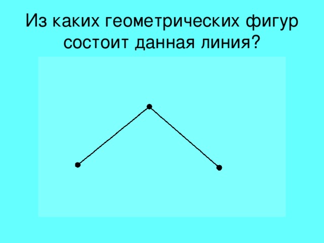 Из каких геометрических фигур состоит данная линия?