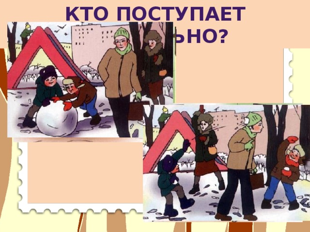 Кто поступает правильно?