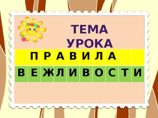 ТЕМА УРОКА В П Е Р А Ж Л В И И В Л А О С Т И