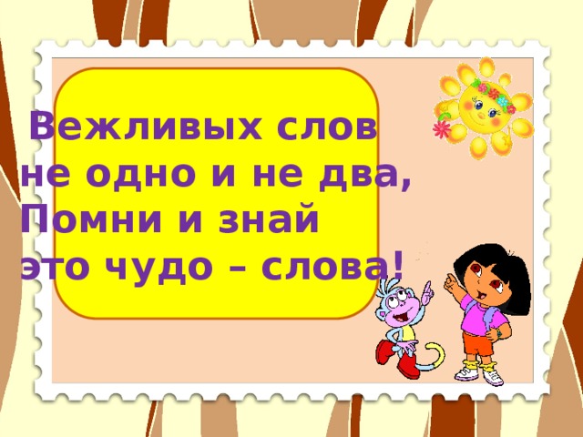 Вежливых слов не одно и не два, Помни и знай это чудо – слова!