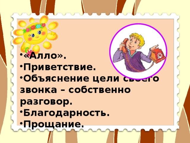 «Алло». Приветствие. Объяснение цели своего звонка – собственно разговор. Благодарность. Прощание.