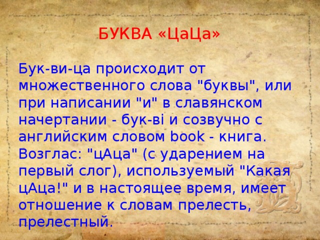 буква «ЦаЦа» Бук-ви-ца происходит от множественного слова 