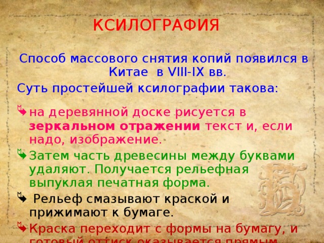 ксилография Способ массового снятия копий появился в Китае в VIII-IX вв. Суть простейшей ксилографии такова: