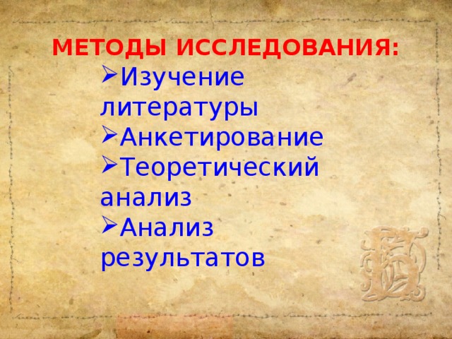 Методы исследования :