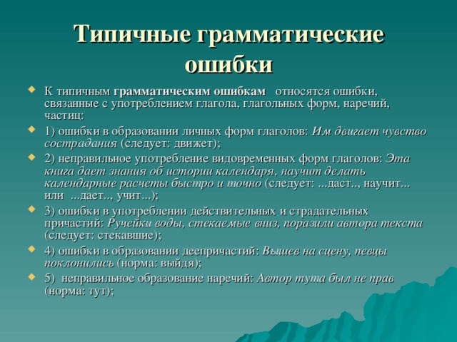 Типичные грамматические ошибки в речи 7 класс презентация родной язык